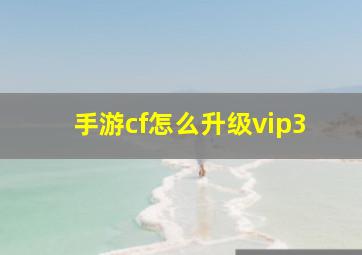 手游cf怎么升级vip3