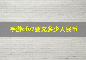 手游cfv7要充多少人民币