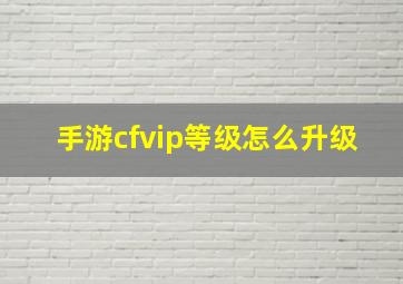 手游cfvip等级怎么升级