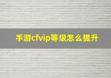 手游cfvip等级怎么提升