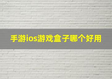 手游ios游戏盒子哪个好用