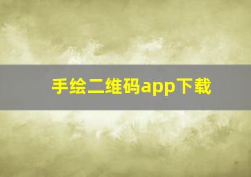 手绘二维码app下载