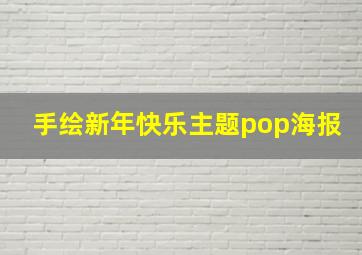 手绘新年快乐主题pop海报