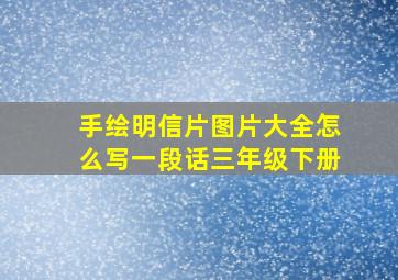 手绘明信片图片大全怎么写一段话三年级下册