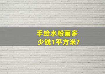 手绘水粉画多少钱1平方米?