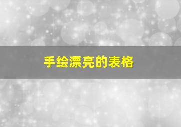 手绘漂亮的表格