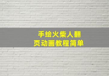 手绘火柴人翻页动画教程简单