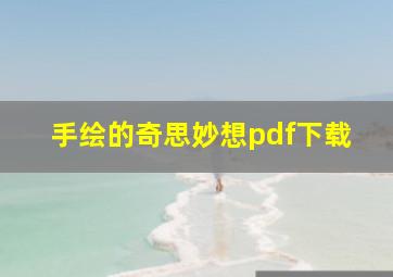 手绘的奇思妙想pdf下载