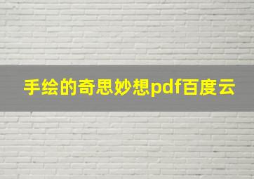 手绘的奇思妙想pdf百度云