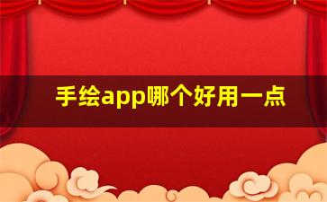 手绘app哪个好用一点