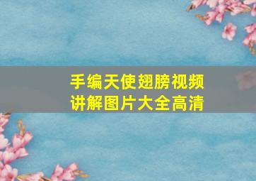 手编天使翅膀视频讲解图片大全高清