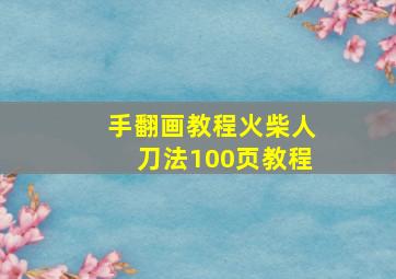 手翻画教程火柴人刀法100页教程