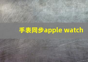 手表同步apple watch