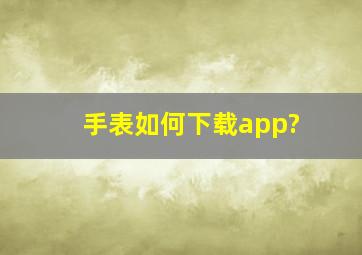 手表如何下载app?