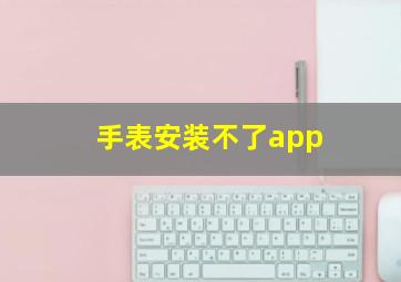 手表安装不了app