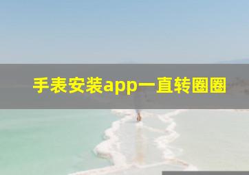 手表安装app一直转圈圈