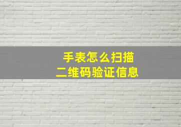 手表怎么扫描二维码验证信息