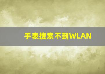 手表搜索不到WLAN