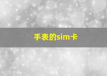 手表的sim卡