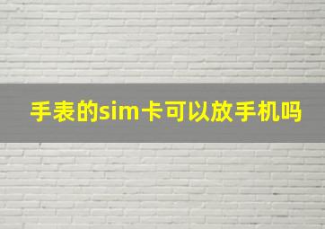 手表的sim卡可以放手机吗