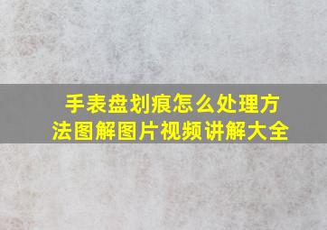 手表盘划痕怎么处理方法图解图片视频讲解大全