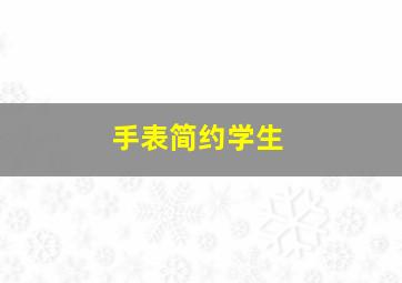 手表简约学生