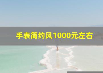 手表简约风1000元左右