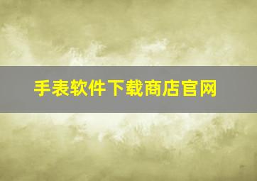 手表软件下载商店官网