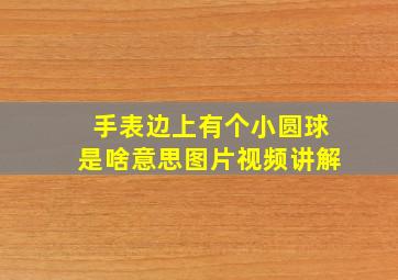 手表边上有个小圆球是啥意思图片视频讲解