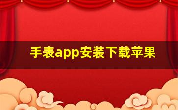 手表app安装下载苹果