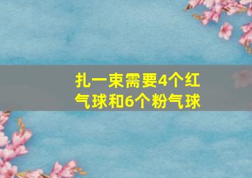 扎一束需要4个红气球和6个粉气球