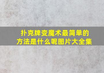 扑克牌变魔术最简单的方法是什么呢图片大全集