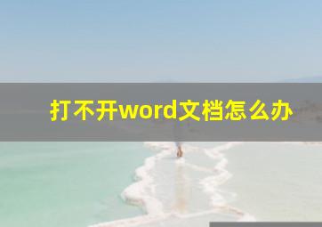 打不开word文档怎么办