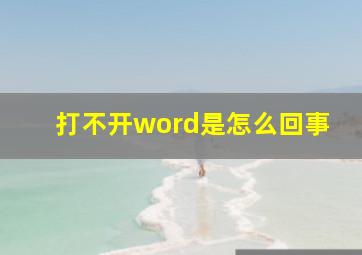 打不开word是怎么回事