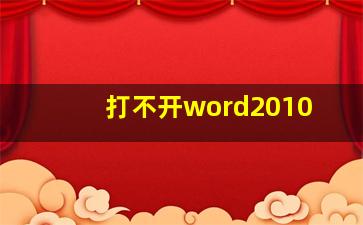 打不开word2010