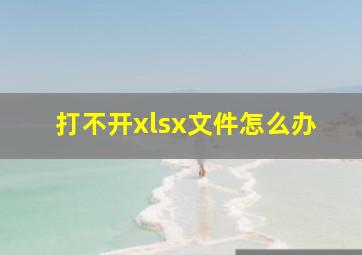 打不开xlsx文件怎么办