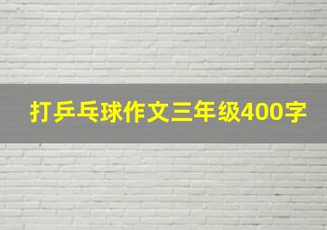 打乒乓球作文三年级400字