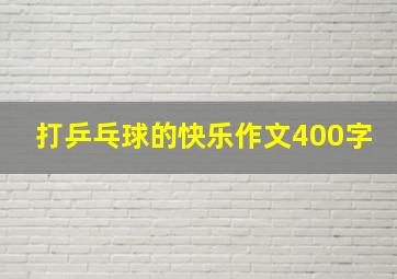 打乒乓球的快乐作文400字