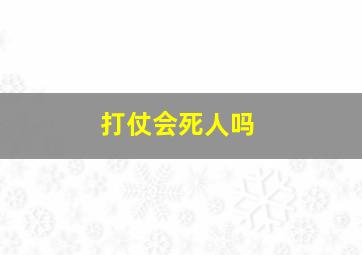 打仗会死人吗