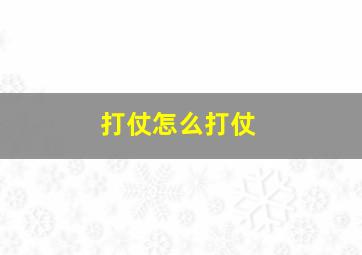 打仗怎么打仗