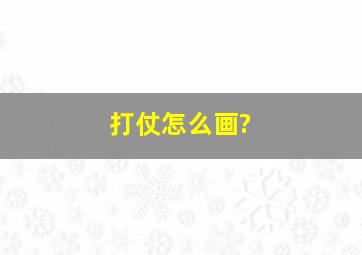 打仗怎么画?