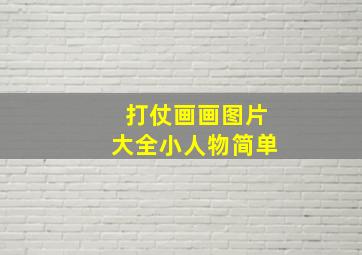 打仗画画图片大全小人物简单