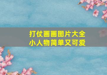 打仗画画图片大全小人物简单又可爱