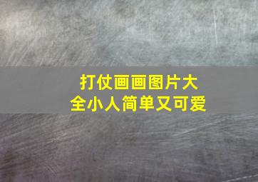 打仗画画图片大全小人简单又可爱