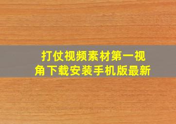 打仗视频素材第一视角下载安装手机版最新