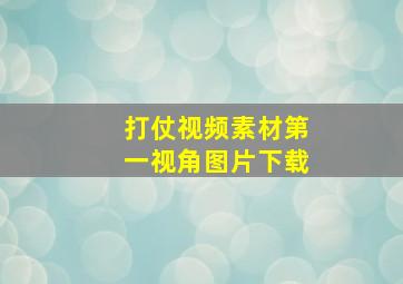 打仗视频素材第一视角图片下载