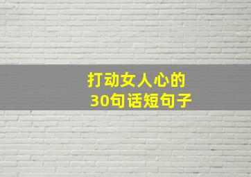 打动女人心的30句话短句子