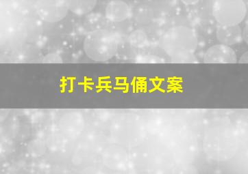 打卡兵马俑文案