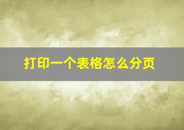 打印一个表格怎么分页