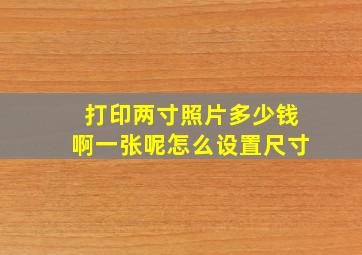 打印两寸照片多少钱啊一张呢怎么设置尺寸